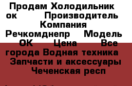 Продам Холодильник 2ок1.183 › Производитель ­ Компания “Речкомднепр“ › Модель ­ 2ОК-1. › Цена ­ 1 - Все города Водная техника » Запчасти и аксессуары   . Чеченская респ.